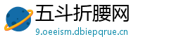 五斗折腰网